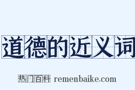 道德的近义词是什么意思的图片